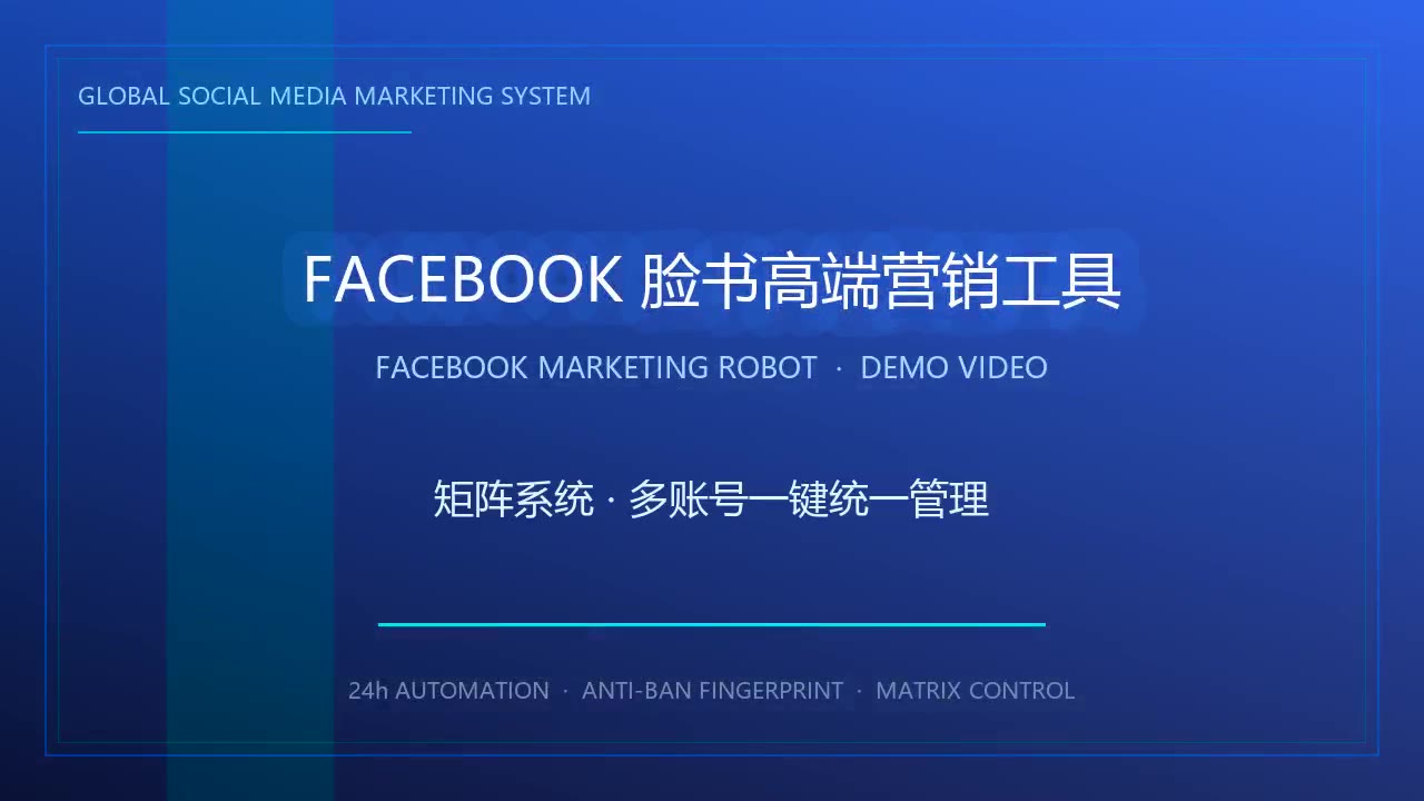 Facebook营销机器人功能展示
