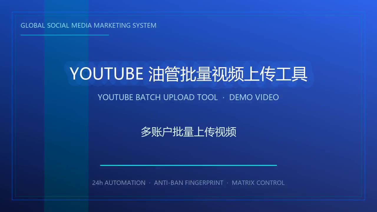 Youtube油管批量视频上传工具高级功能介绍